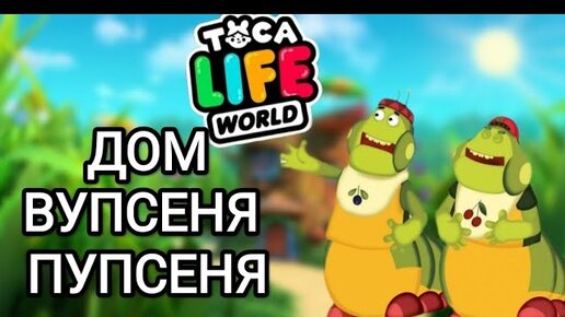 СТРОЮ ДОМ ВУПСЕНЯ🐛 И ПУПСЕНЯ 🐛Toca Life World_тока бока_toca boca_Angelina Toca🍏