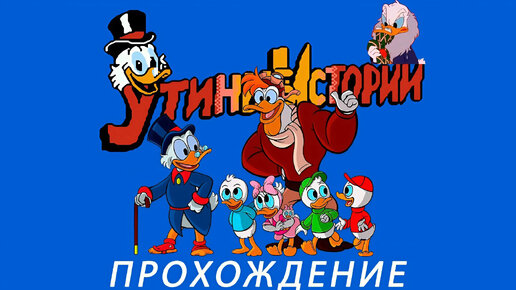 Duck Tales / Утиные Истории прохождение Dendy