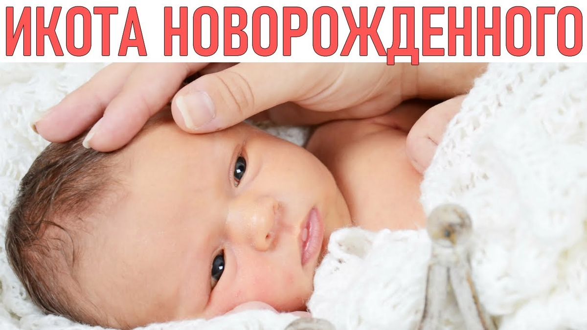 Икота у новорожденных: почему малыши икают и опасно ли это? Что делать? | О  детском здоровье: с врачебного на родительский | Дзен