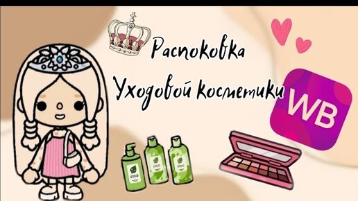 Распоковка с ВБ 💕Toca Life World_тока бока_toca boca_Angelina Toca😺