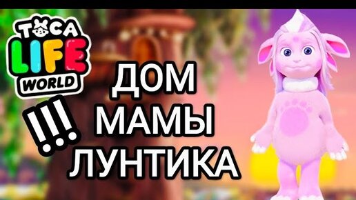 ПОСТРОИЛА ДОМ МАМЫ ЛУНТИКА!!!🌌✨Toca Life World_тока бока_toca boca_Angelina Toca🐾