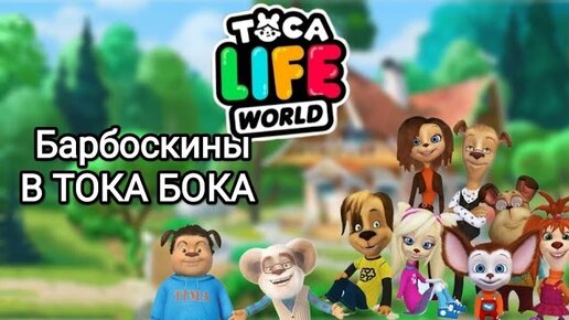 ВСЕ Барбоскины В 🍭 ТОКА БОКА🌍 Toca Life World_тока бока_toca boca_Angelina Toca