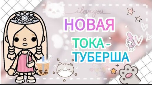 Знакомство с ОС_ НОВАЯ ТОКАТУБЕРША 💕Toca Life World_тока бока_toca boca_Angelina Toca😺