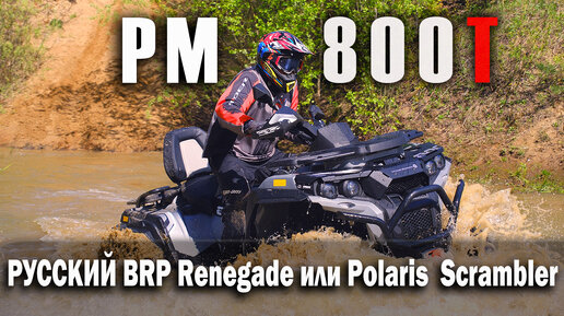 РМ 800 Т - русский BRP Renegade или Polaris Scrambler