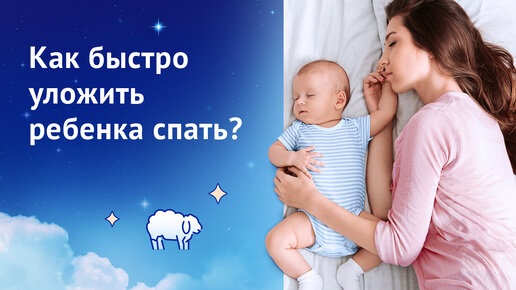 Корнетт - Как быстро уложить ребенка спать