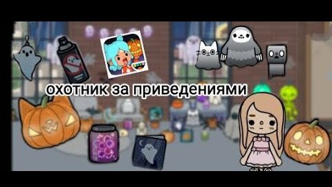 УДИВИТЕЛЬНЫЕ🎃 АКСЕССУАРЫ ДЛЯ ХЭЛЛОУИНА _Toca Life World_тока бока_toca boca_Angelina Toca🌑