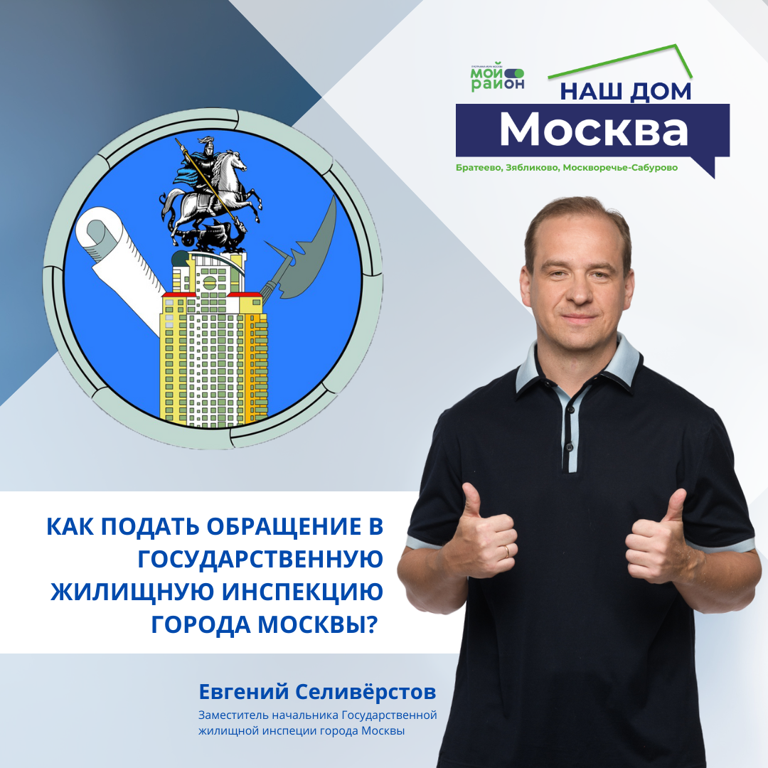 Как подать обращение в жилищную инспекцию? Евгений Селивёрстов