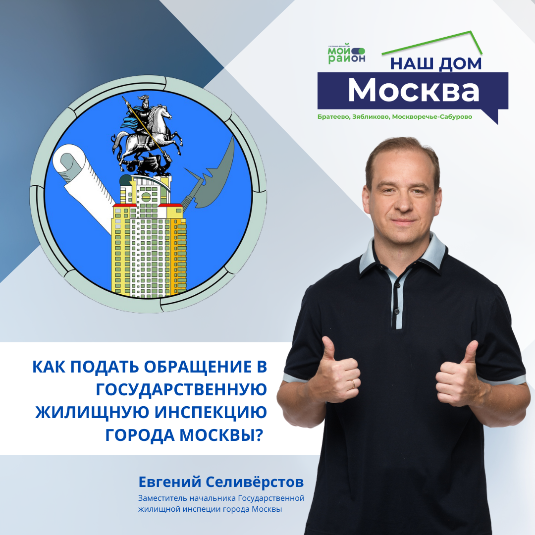 Как подать обращение в Государственную жилищную инспекцию города Москвы? |  Евгений Селивёрстов | Дзен