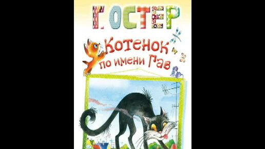 Котенок по имени ГАВ. Одни неприятности. Остео Г.Б. Читает Гребенщикова Евгения