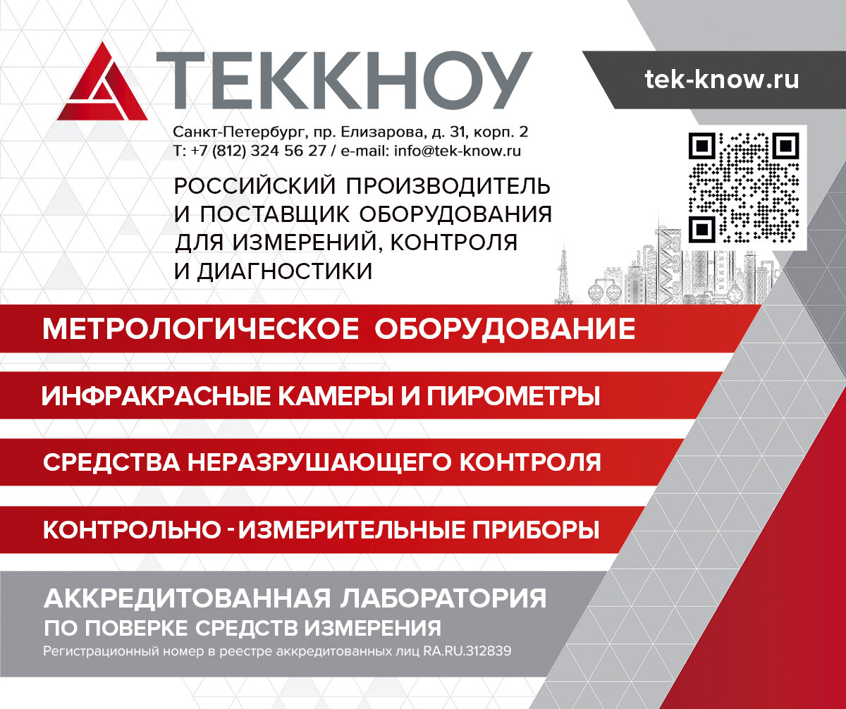 АО «Теккноу»- российский производитель и поставщик современного оборудования для измерений, контроля и диагностики.