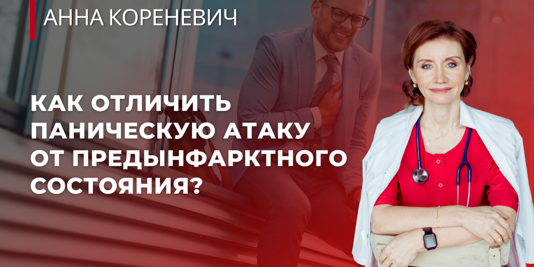 Как отличить паническую атаку от предынфарктного состояния?