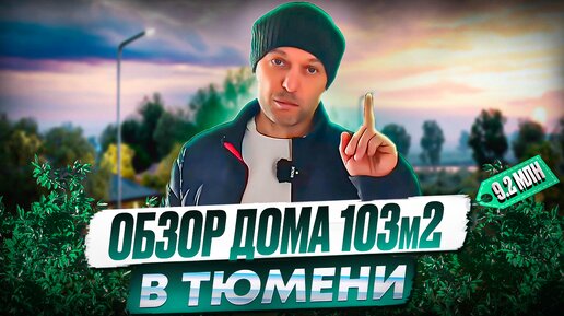 ДОМ В ТЮМЕНИ 103м! НЕДОРОГО! С РЕМОНТОМ! На продаже в КП Онегин