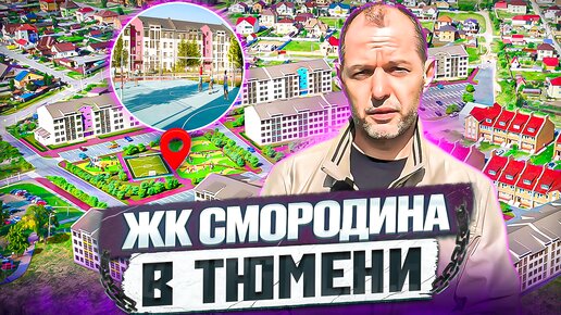 ЖК СМОРОДИНА в Тюмени. Для пенсии и IT-специалистов??? Малоэтажный ЖК Тюмени!