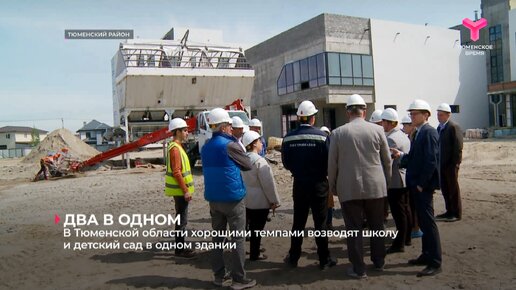 В Тюменской области хорошими темпами возводят школу и детский сад в одном здании