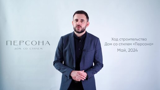 Ход строителства дома со стилем «Персона» | май 2024