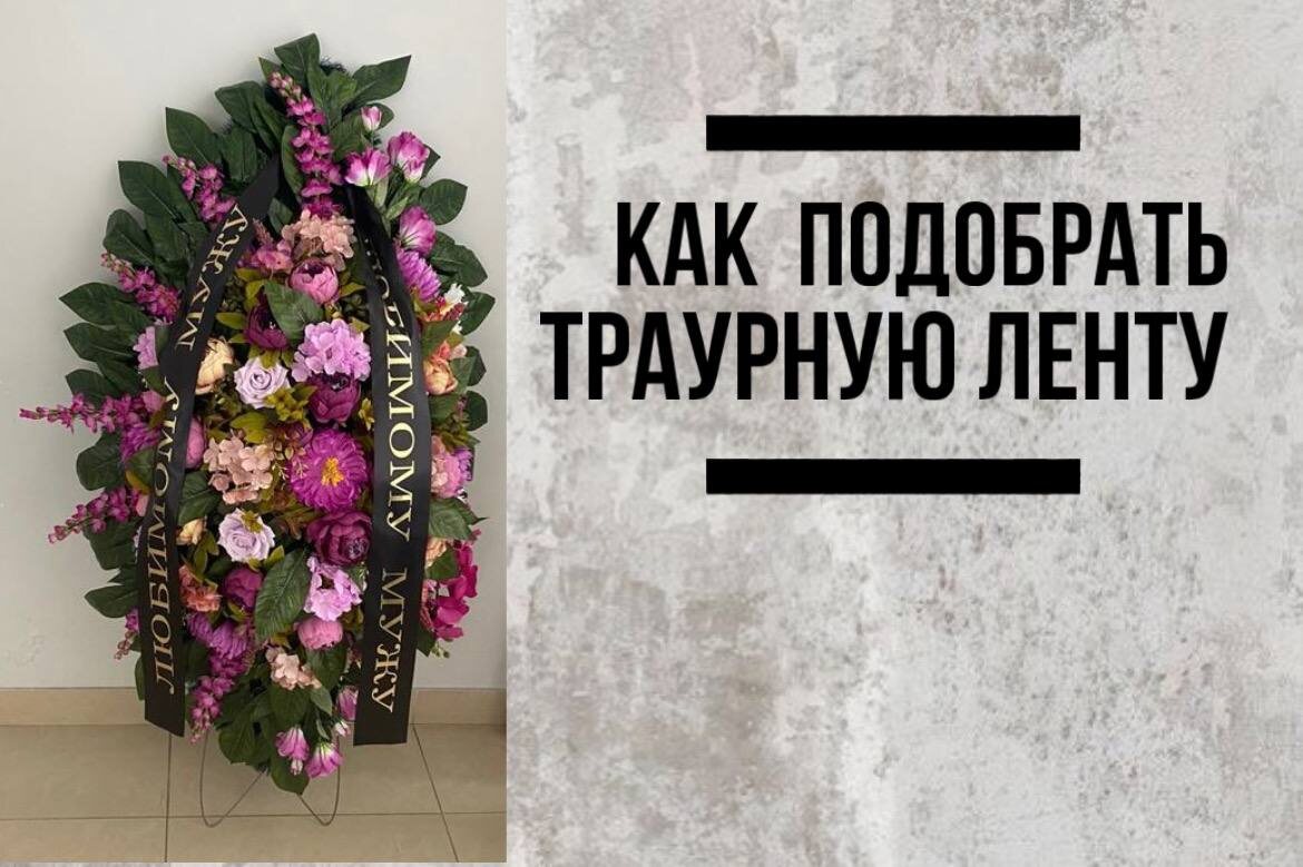 Лента на ритуальном венке