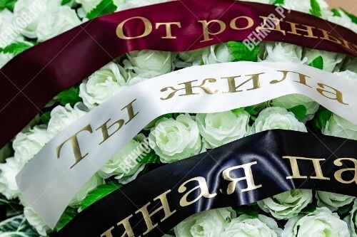 Цвета траурной ленты представленные в интернет-магазине Венков ру