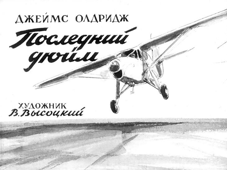 Как снимали и откуда взяли сюжет культового "Последнего дюйма" (1958): интересные факты и мысли