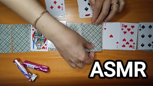 АСМР ПАСЬЯНС ♠♥/ ASMR SOLITAIRE / КАРТЫ / ШЕПОТ