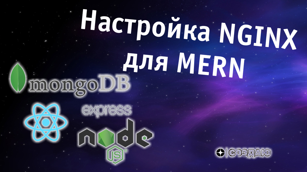 Настройка Nginx для MERN (MongoDB, Express, React, Node)