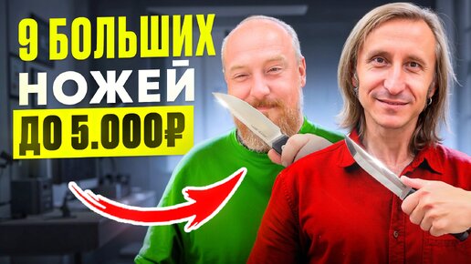 9 БОЛЬШИХ ножей до 5000 РУБЛЕЙ!