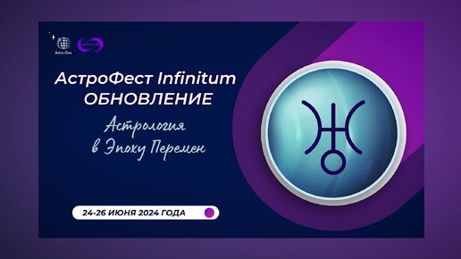 Астрологический фестиваль // Infinitum - обновление