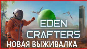 Eden Crafters НОВАЯ ВЫЖИВАЛКА