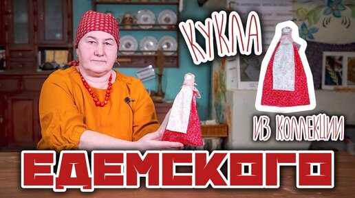 Традиционная кукла | Куклы из коллекции Едемского | Часть 4