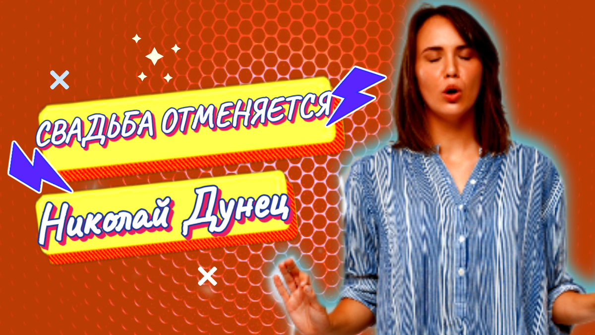 Свадьба отменяется. Толку от тебя нет