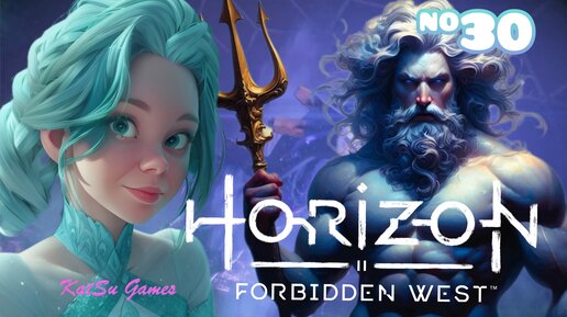 ПОСЕЙДОН СНОВА ДОМА... HORIZON FORBIDDEN WEST #30