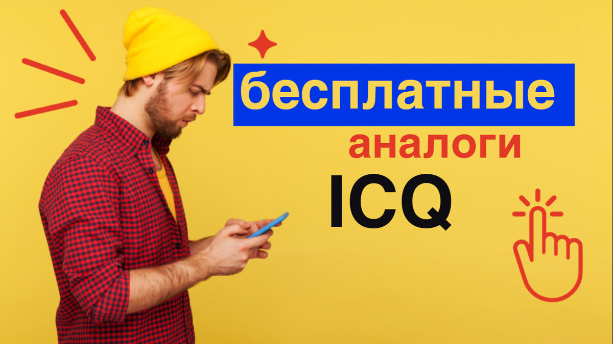 Бесплатные аналоги ICQ для общения