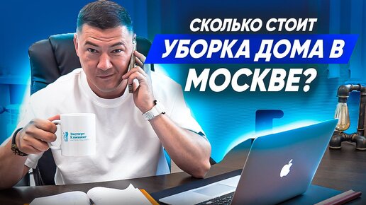 СКОЛЬКО СТОИТ УБОРКА ДОМА В МОСКВЕ? Обзвон клининговых компаний. Клининговый бизнес.