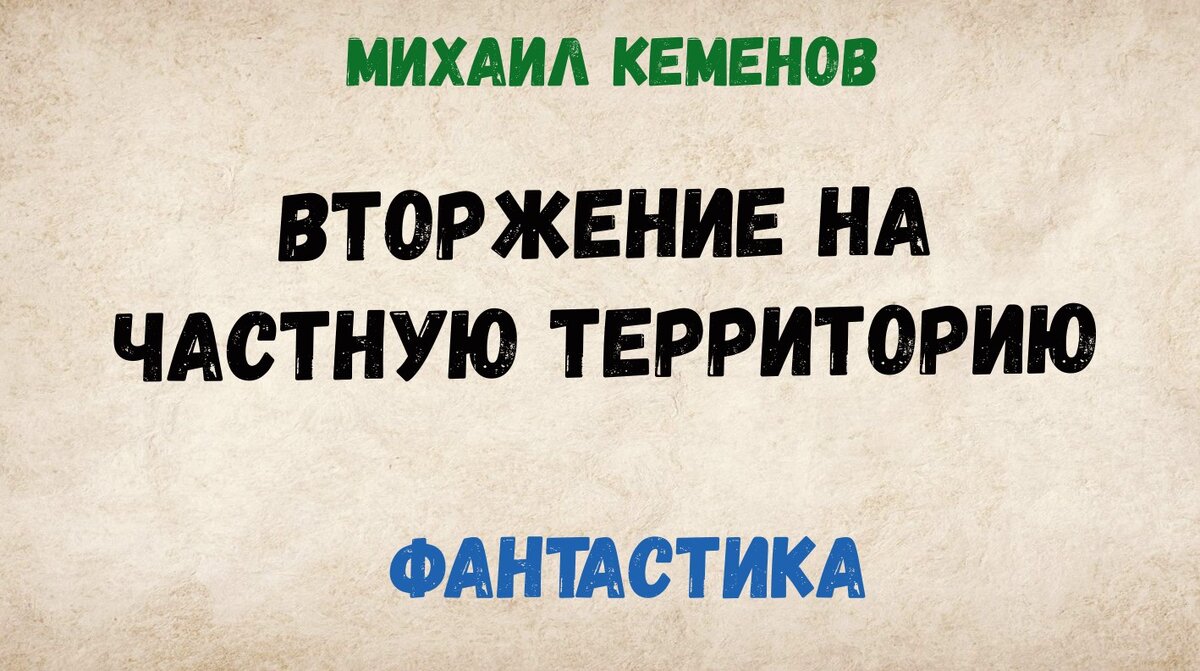 Михаил Кеменов. Фантастический рассказ