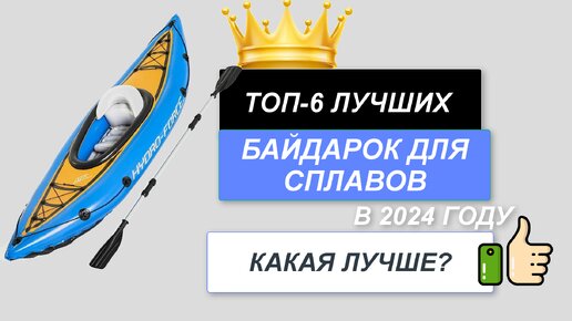 ТОП-6. Лучшие байдарки для сплавов🚣. Рейтинг 2024🔥. Какую байдарку лучше выбрать для походов?