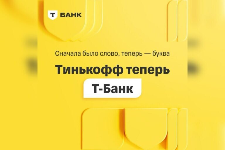    «Тинькофф» сменил название и стал Т-Банком Марина Шарт