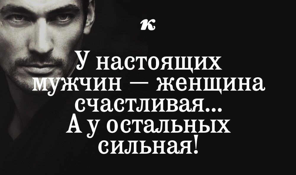 Про мужиков которые. Высказывания омужсинах. Цитаты про мужчин