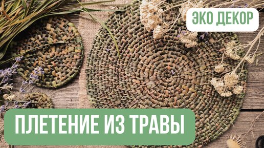 Плетение из обычной ТРАВЫ 🌿 Красивое и очень простое плетение Мастер-класс для начинающих