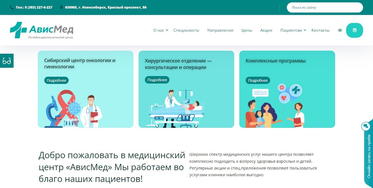 Сайт лечебно-диагностического центра “АвисМед” и медицинского центра “МЕДСАНЧАСТЬ-168”