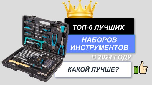 ТОП-6. Лучшие наборы инструментов🪛. Рейтинг 2024 🔥. Какой набор инструментов лучше купить?