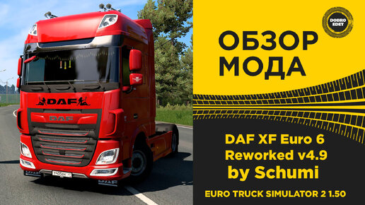 ОБЗОР МОДА DAF XF Euro 6 Reworked by Schumi ETS2 1.50