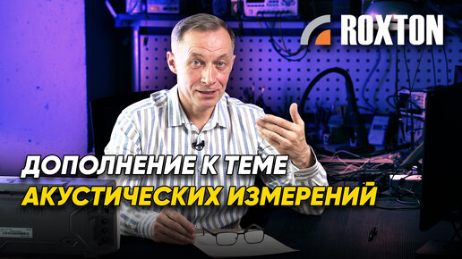 Дополнение к теме акустических измерений | ROXTON ответы