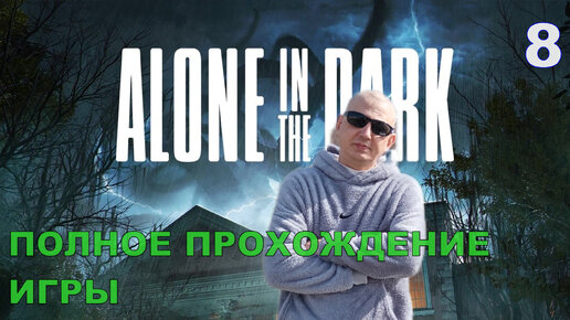 Alone in the Dark ПРОХОЖДЕНИЕ ИГРЫ 8