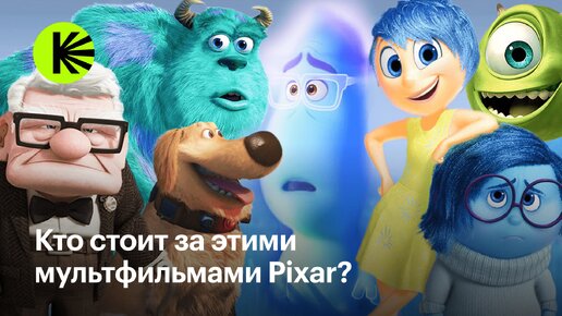 Кто создал главные шедевры Pixar?