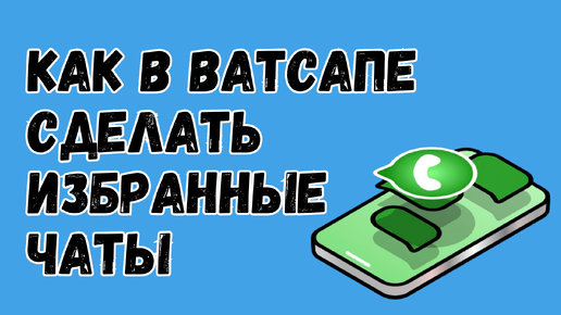 НОВИНКА! Как Создать Избранные Чаты