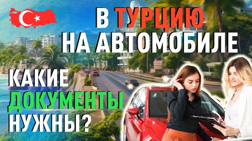 В Турцию на автомобиле. Какие документы нужны в Турции для машины?