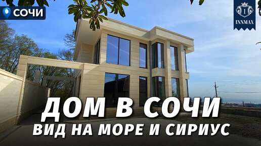 ДОМ В СОЧИ ВИДОМ НА МОРЕ И СИРИУС. №317 #домвсочи #недвижимостьсочи #купитьдомвсочи