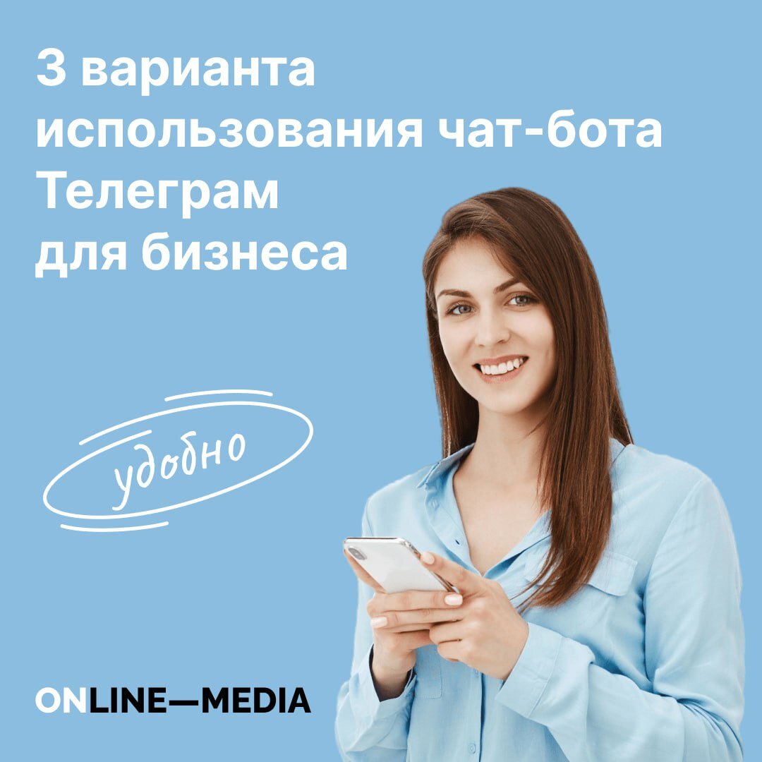 3 варианта использования чат-бота Телеграм для бизнеса 🤖 | Online-Media |  Дзен