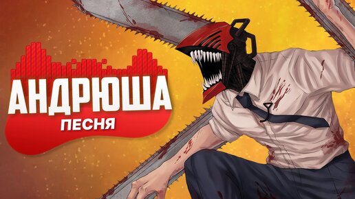 Песня Клип ЧЕЛОВЕК БЕНЗОПИЛА Rasa - Пчеловод ПАРОДИЯ / ДЕНДЖИ АНИМЕ Клип | CHAINSAW MAN