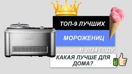 ТОП-9. Лучшие мороженицы для дома🍦. Рейтинг 2024🔥. Какая мороженица лучше по цене-качеству?