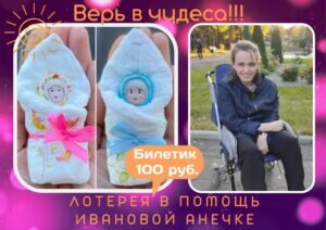    Благотворительный проект «Верь в чудеса!!!». Лоты Анастасия Павлюченкова